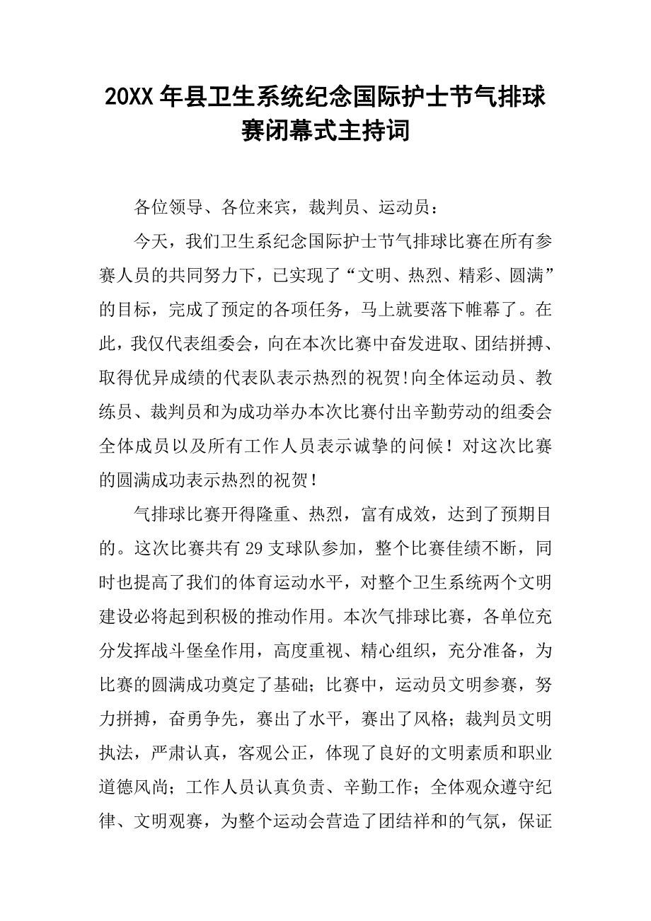 20xx年县卫生系统纪念国际护士节气排球赛闭幕式主持词_第1页