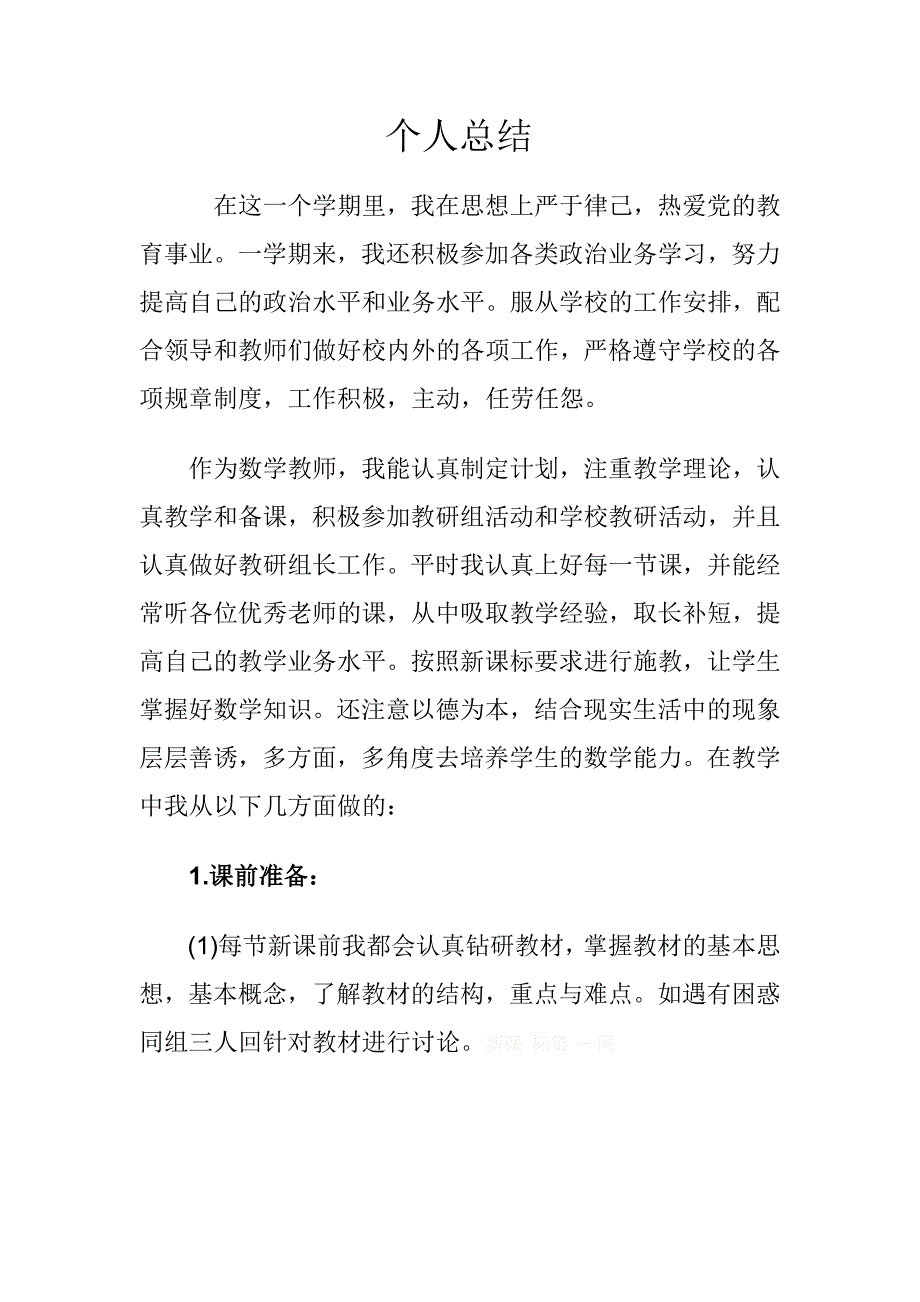 2012年小学数学个人总结_第1页