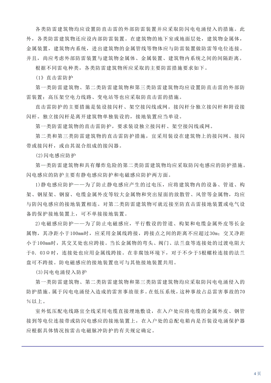 注册安全工程师-电子版教材-雷击和静电防护技术、电气装置安全技术(2011年新版)_第4页