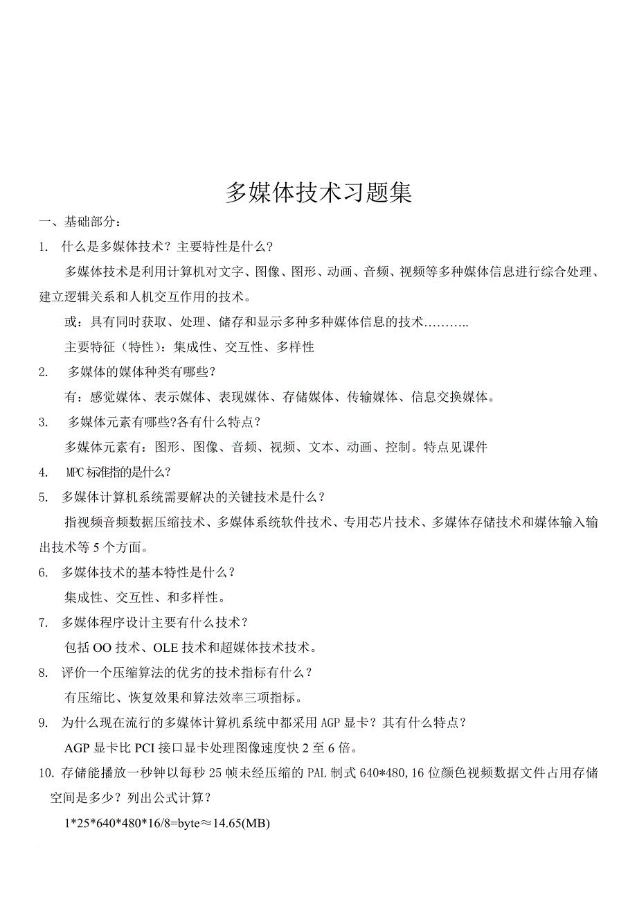 多媒体技术习题大全_第1页