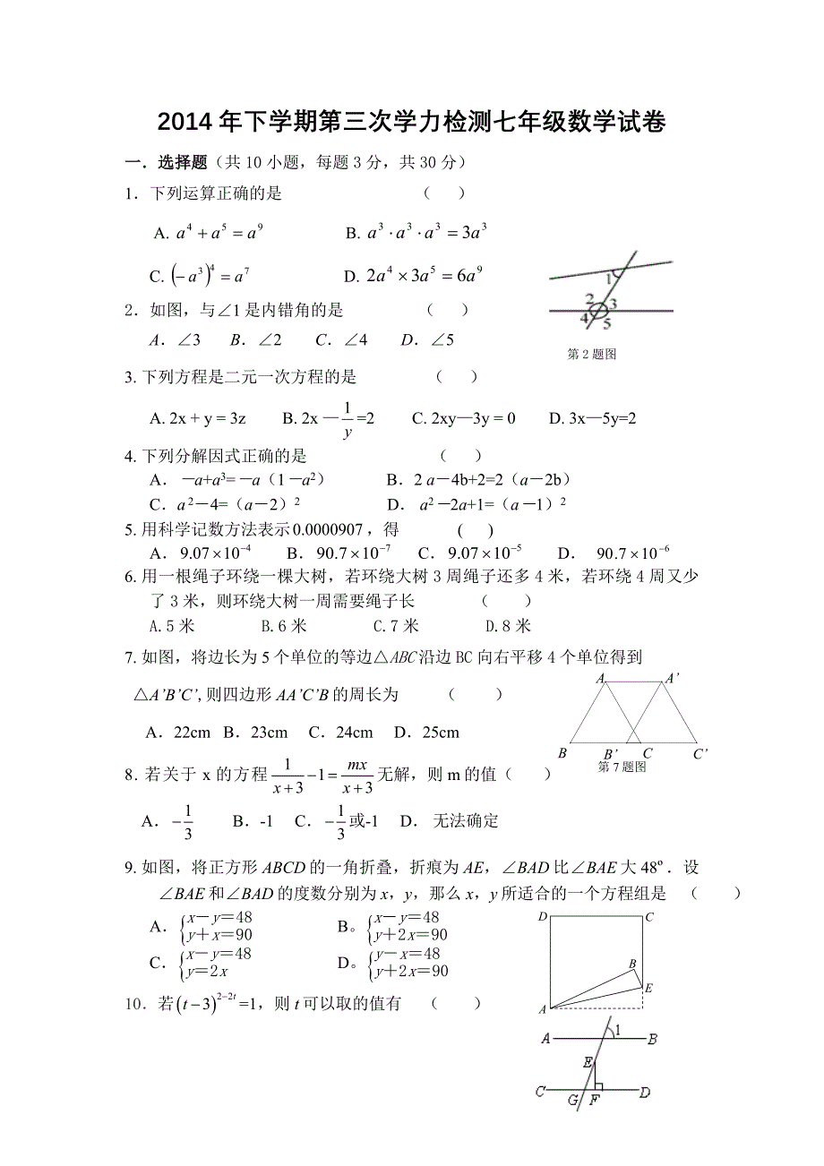 2014.5浙教版七年级数学下册第三次月考检测卷_第1页