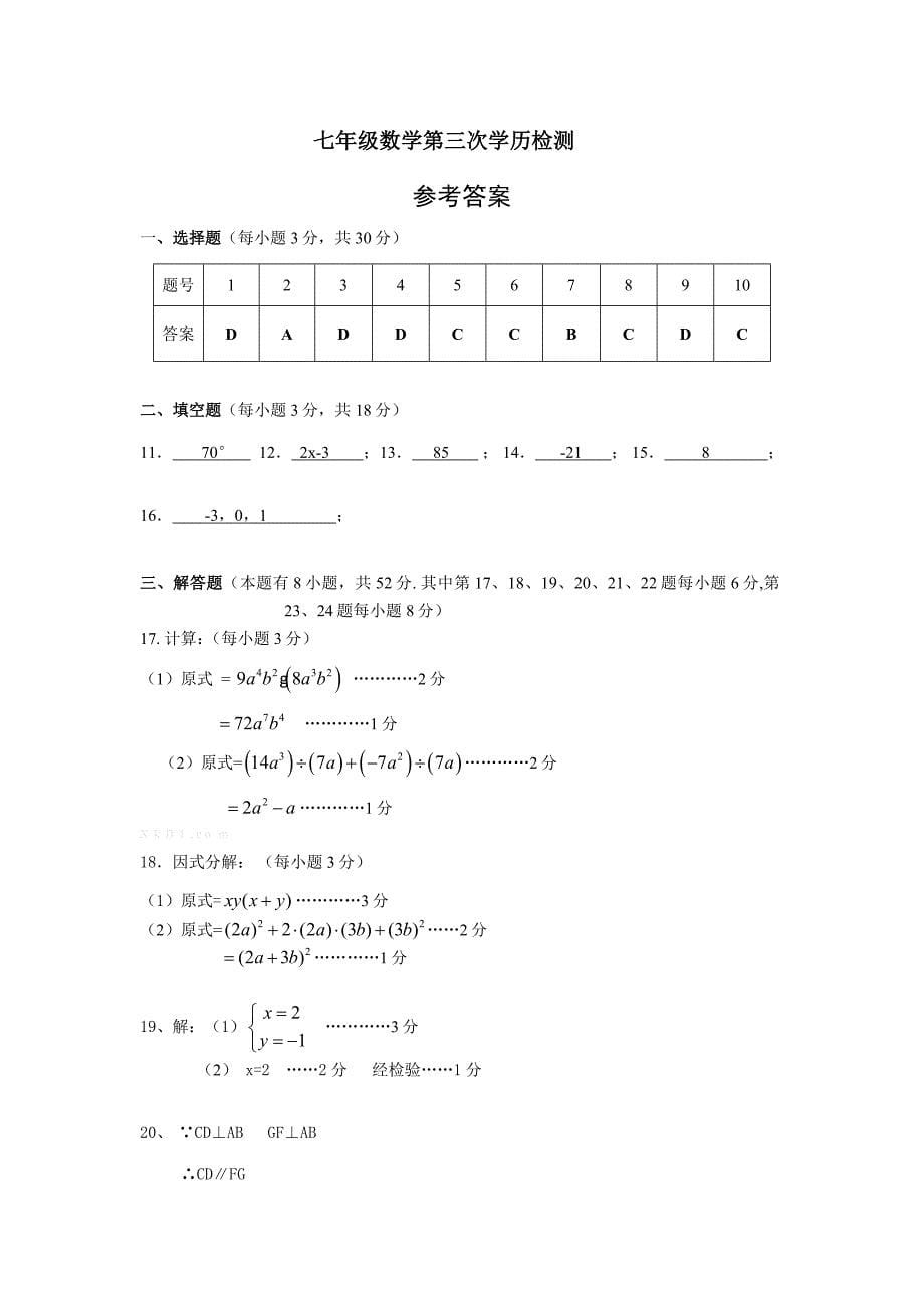 2014.5浙教版七年级数学下册第三次月考检测卷_第5页