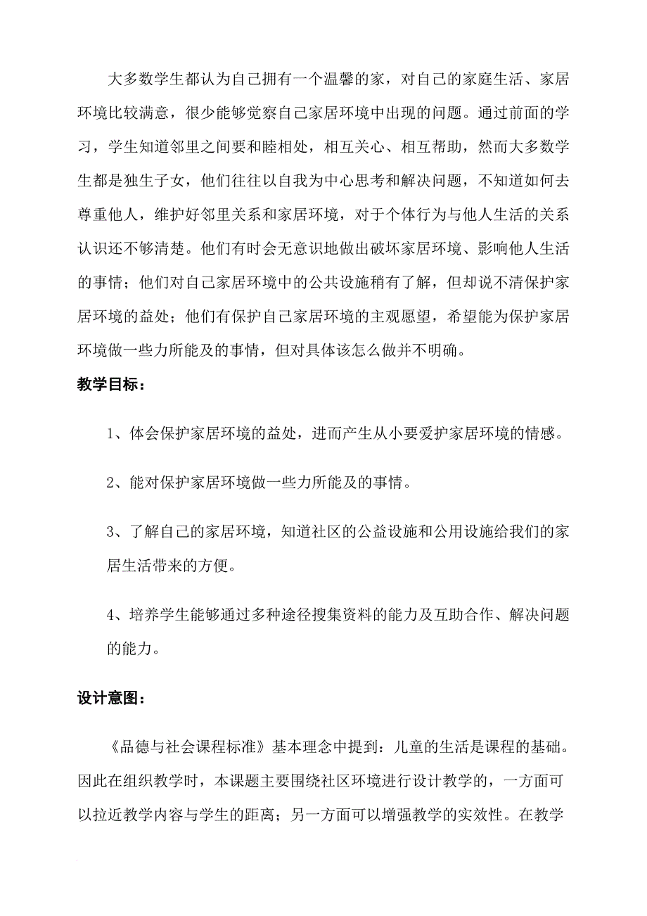 关于《爱护我们的家居环境》教学设计_第2页