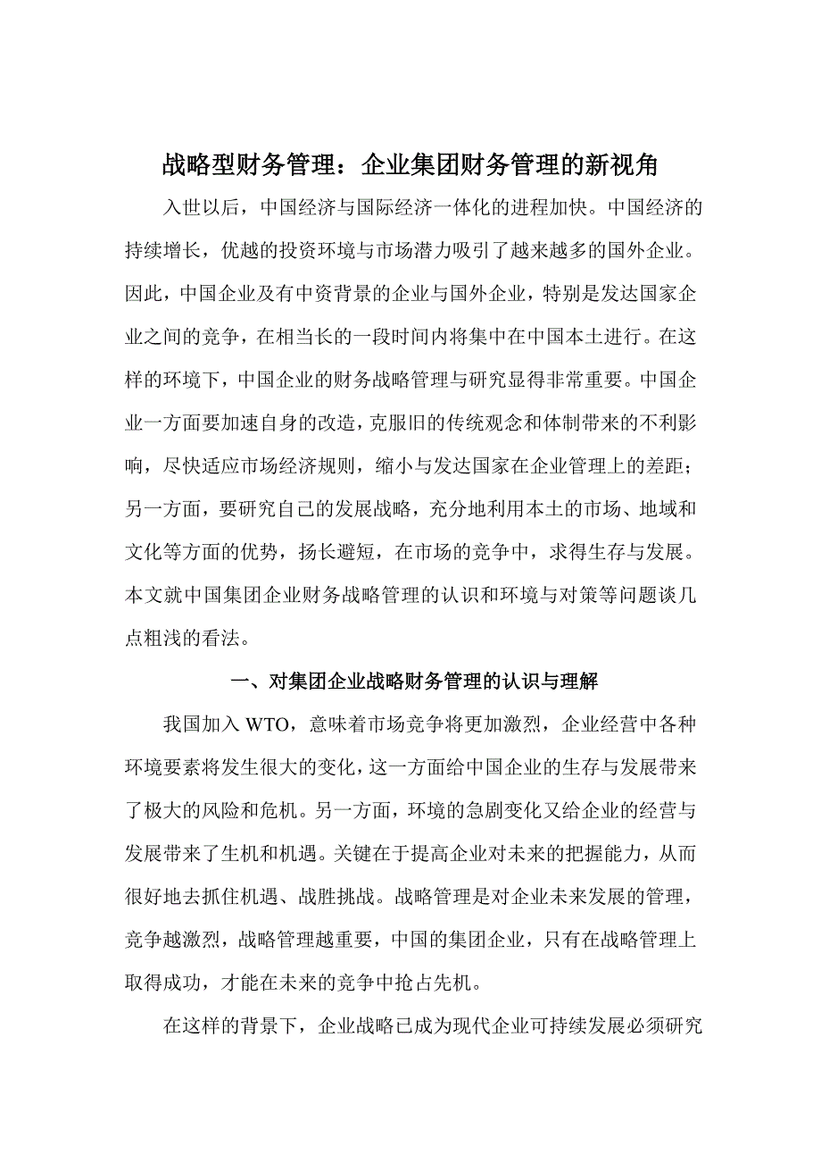 企业集团战略型财务管理讲义_第1页