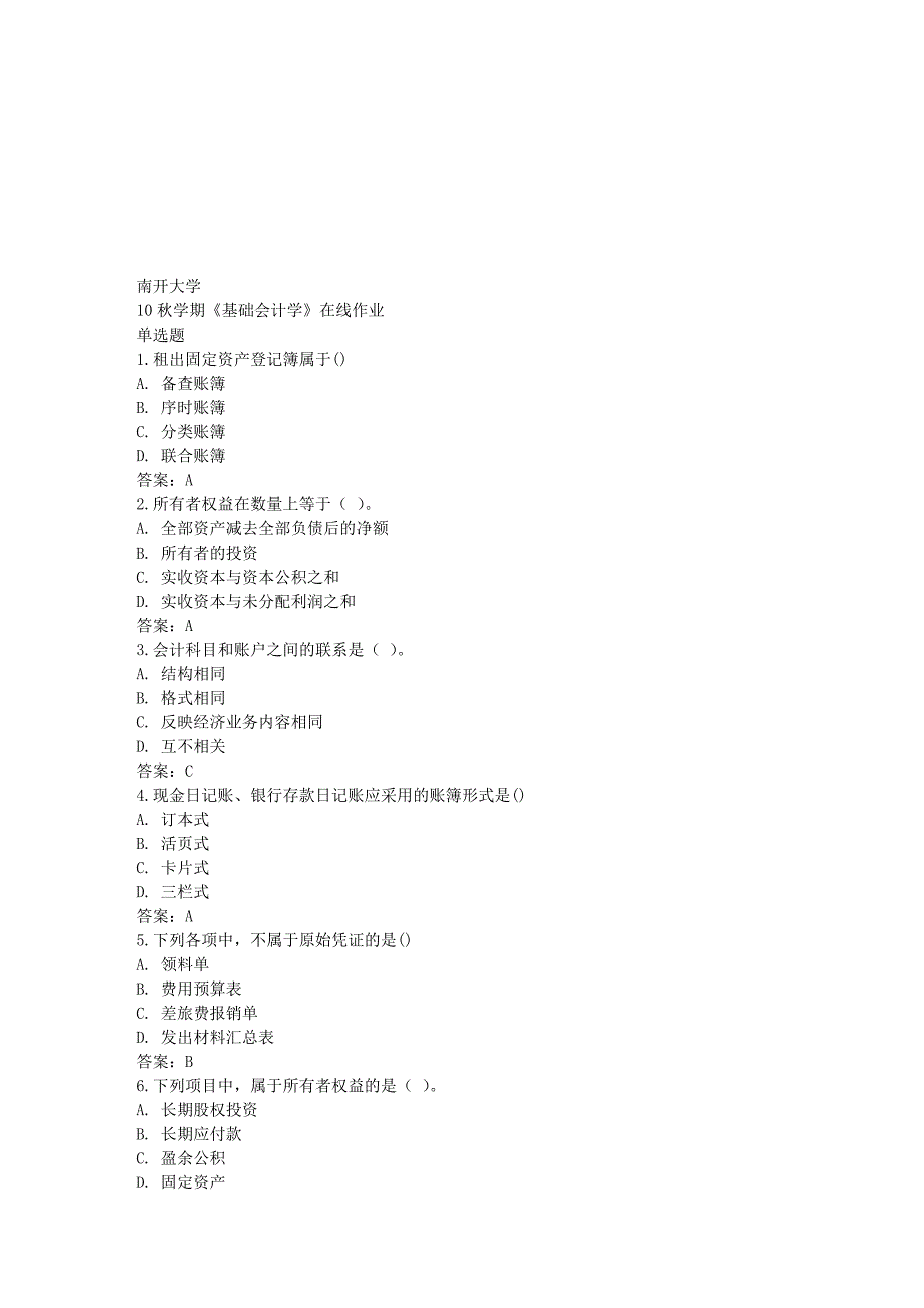 《基础会计学》在线作业试题_第1页