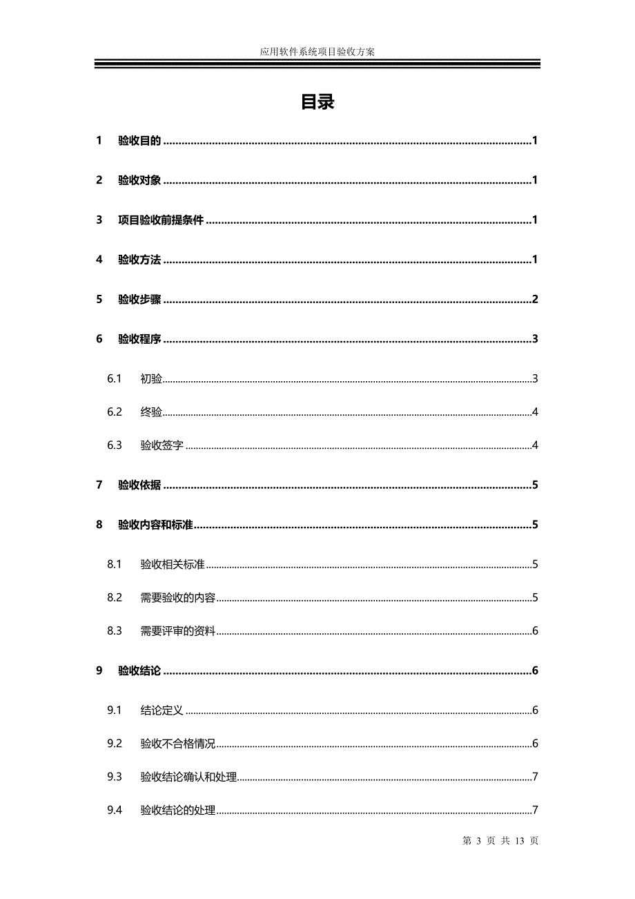 应用软件系统项目验收方案资料_第3页