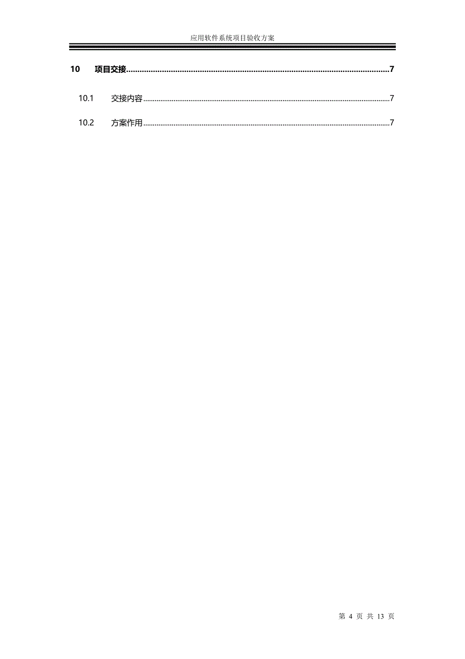 应用软件系统项目验收方案资料_第4页