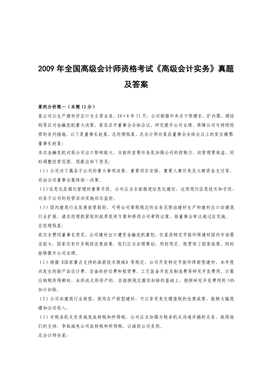 《高级会计实务》考试真题及答案_第1页