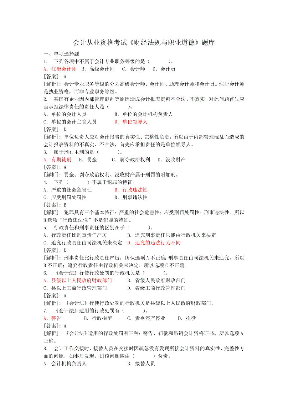 山东省会计从业资格考试《财经法规与职业道德》题库_第1页