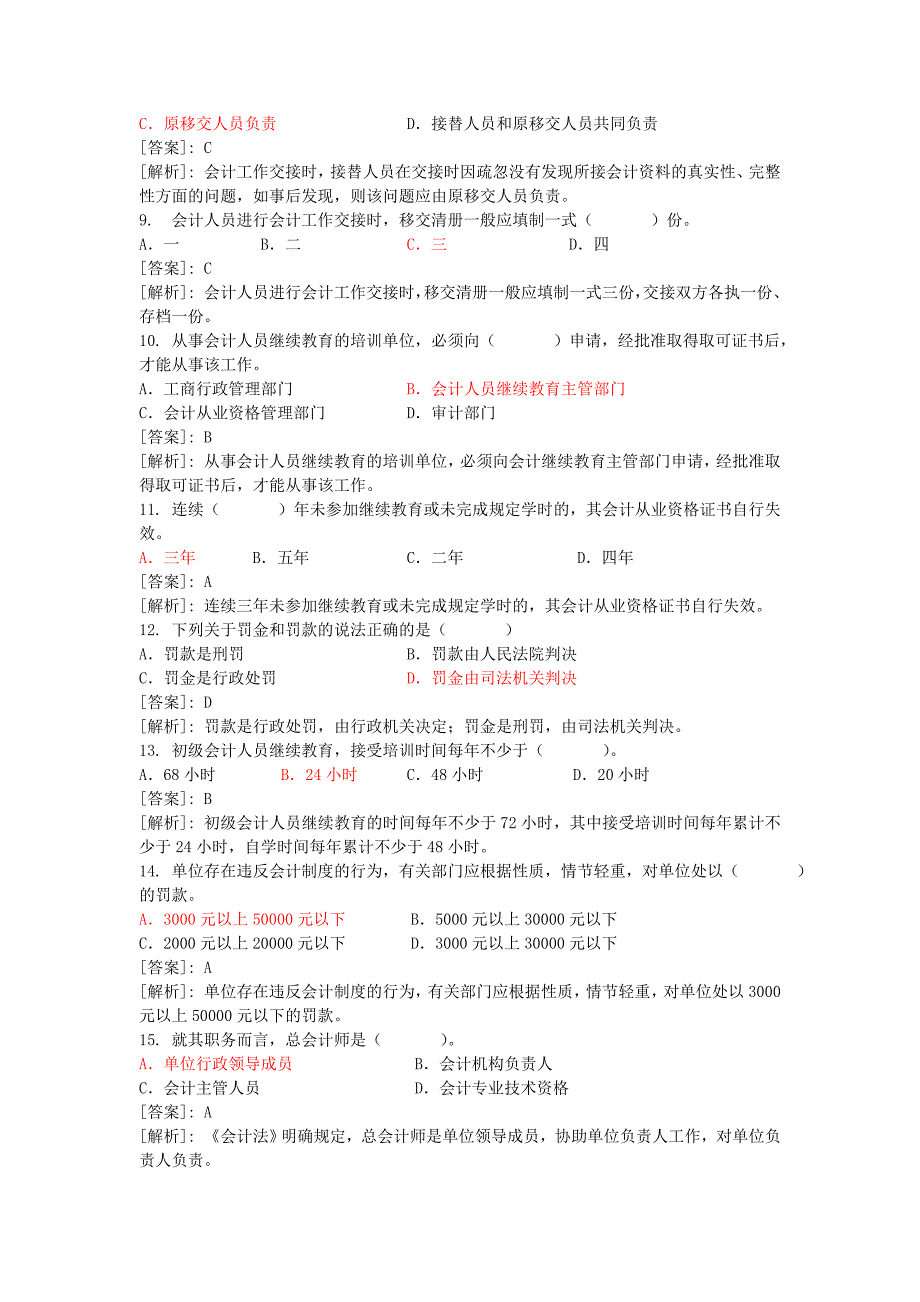 山东省会计从业资格考试《财经法规与职业道德》题库_第2页