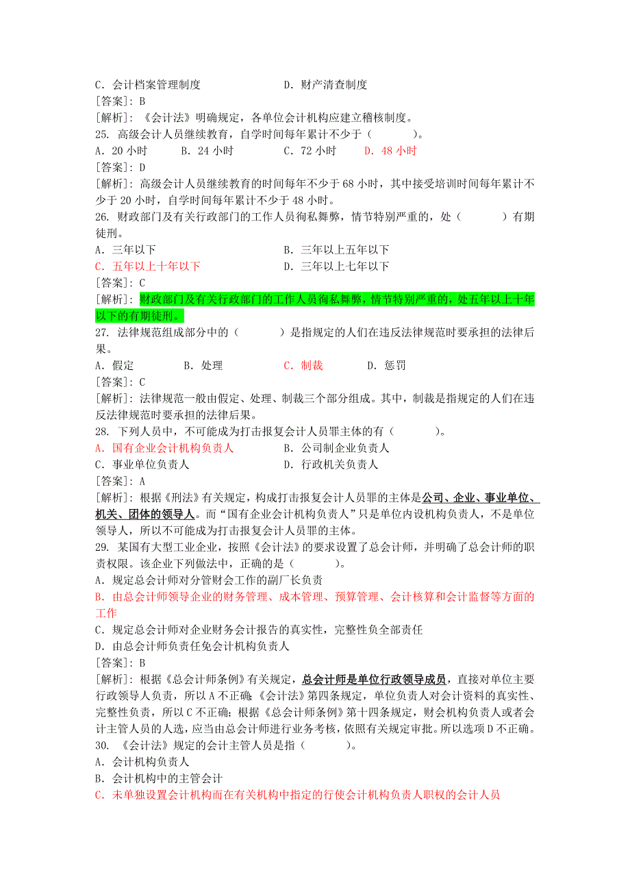 山东省会计从业资格考试《财经法规与职业道德》题库_第4页