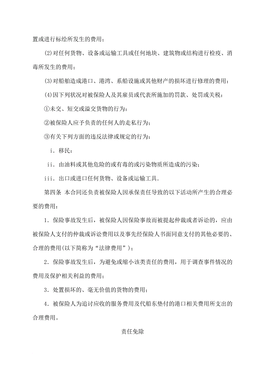 太平洋财产保险公司船代责任综合保险条款_第2页