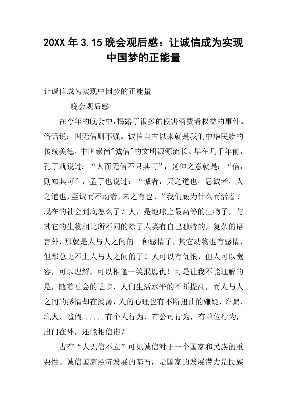 20xx年3.15晚会观后感：让诚信成为实现中国梦的正能量_第1页