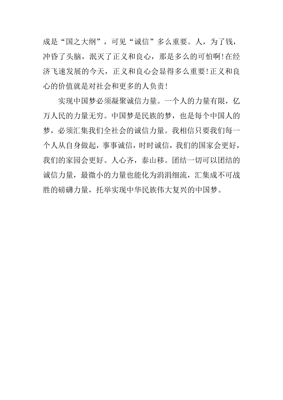 20xx年3.15晚会观后感：让诚信成为实现中国梦的正能量_第3页