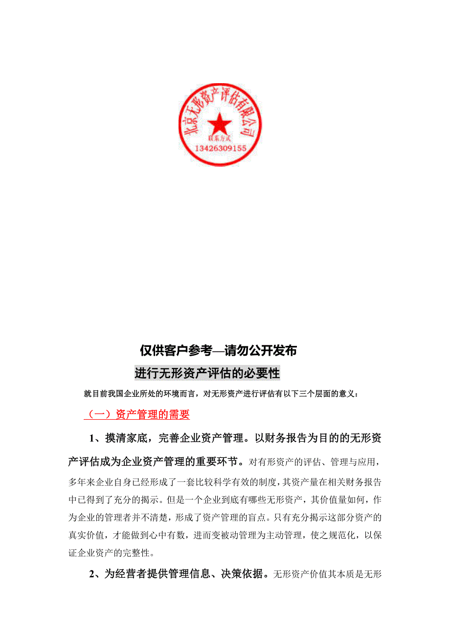 企业无形资产价值评估程序与说明_第2页