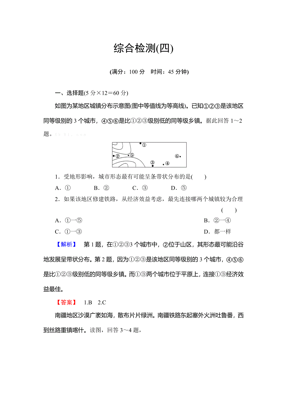 2013年湘教版第四章-自然环境对人类活动的影响综合检测题_第1页