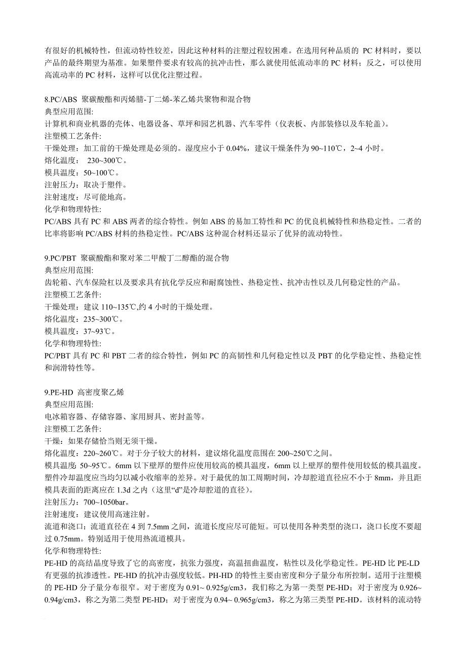 常用塑料完全手册_第4页