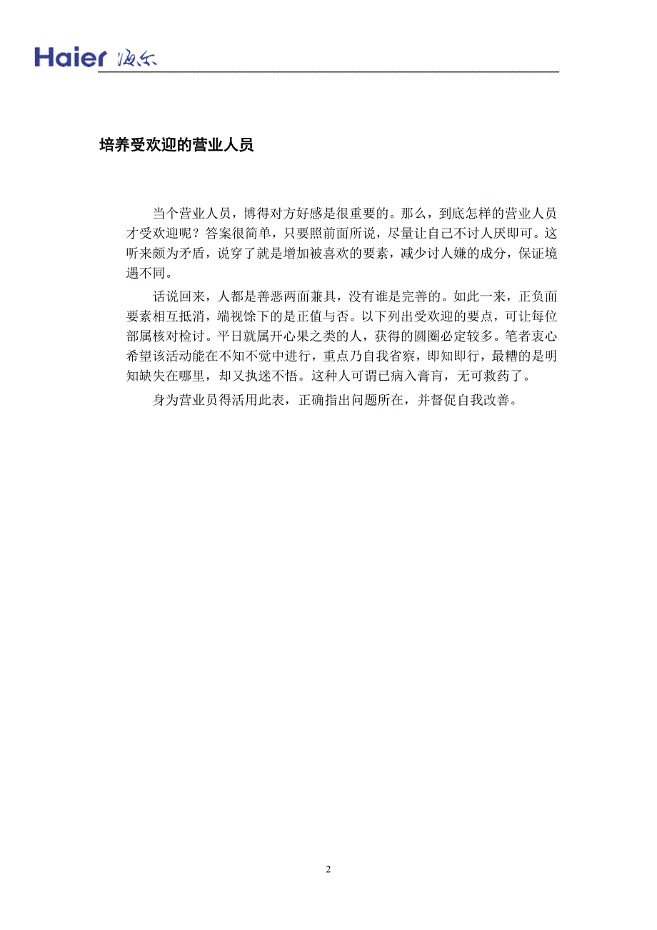 海尔-销售内训6培养受欢迎的营业人员_第2页