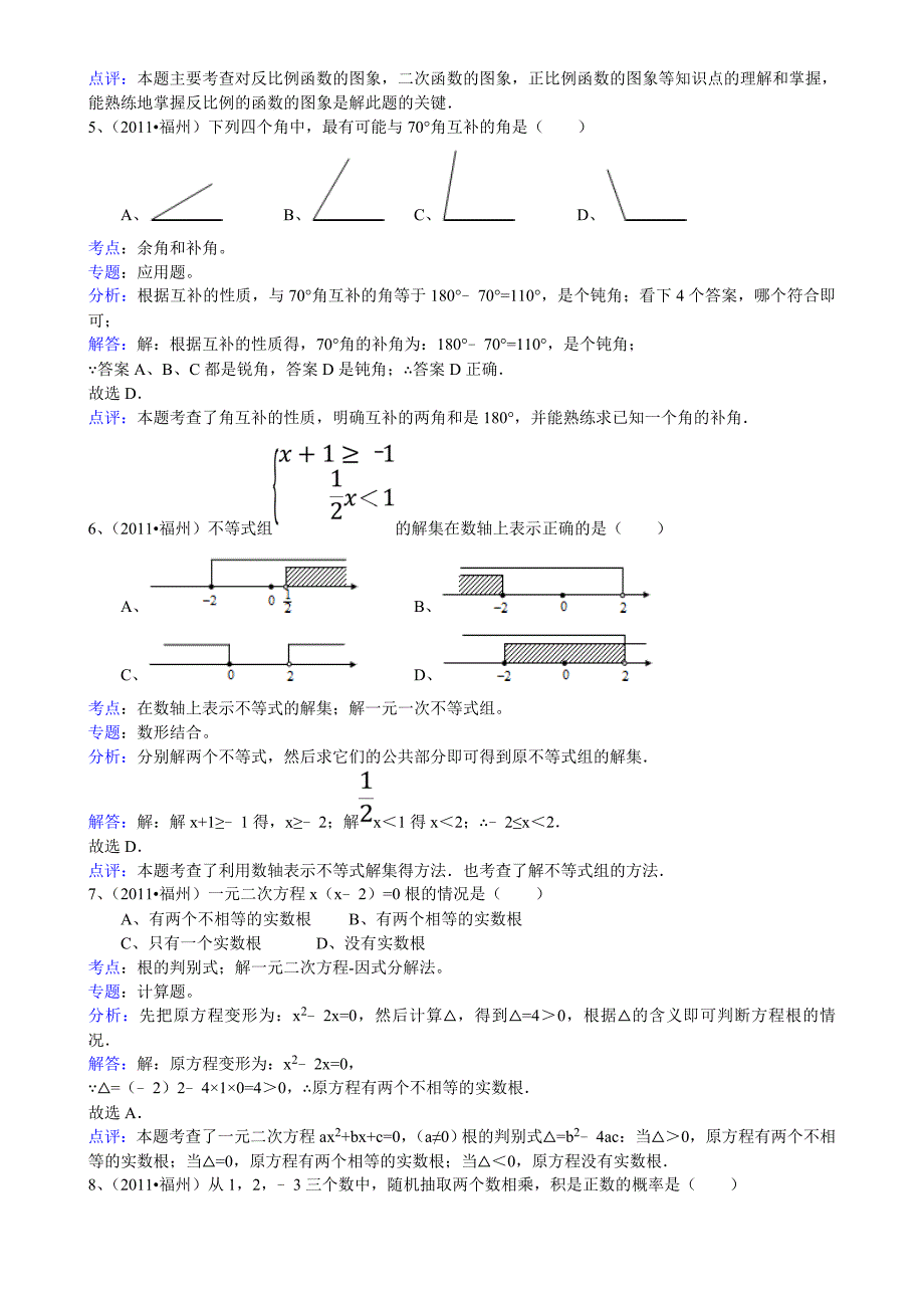 2011年中考数学试题及解析171套福建福州-解析版_第2页