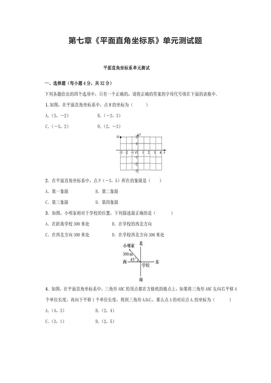 人教版七年级下册第七章《平面直角坐标系》单元测试题_第1页