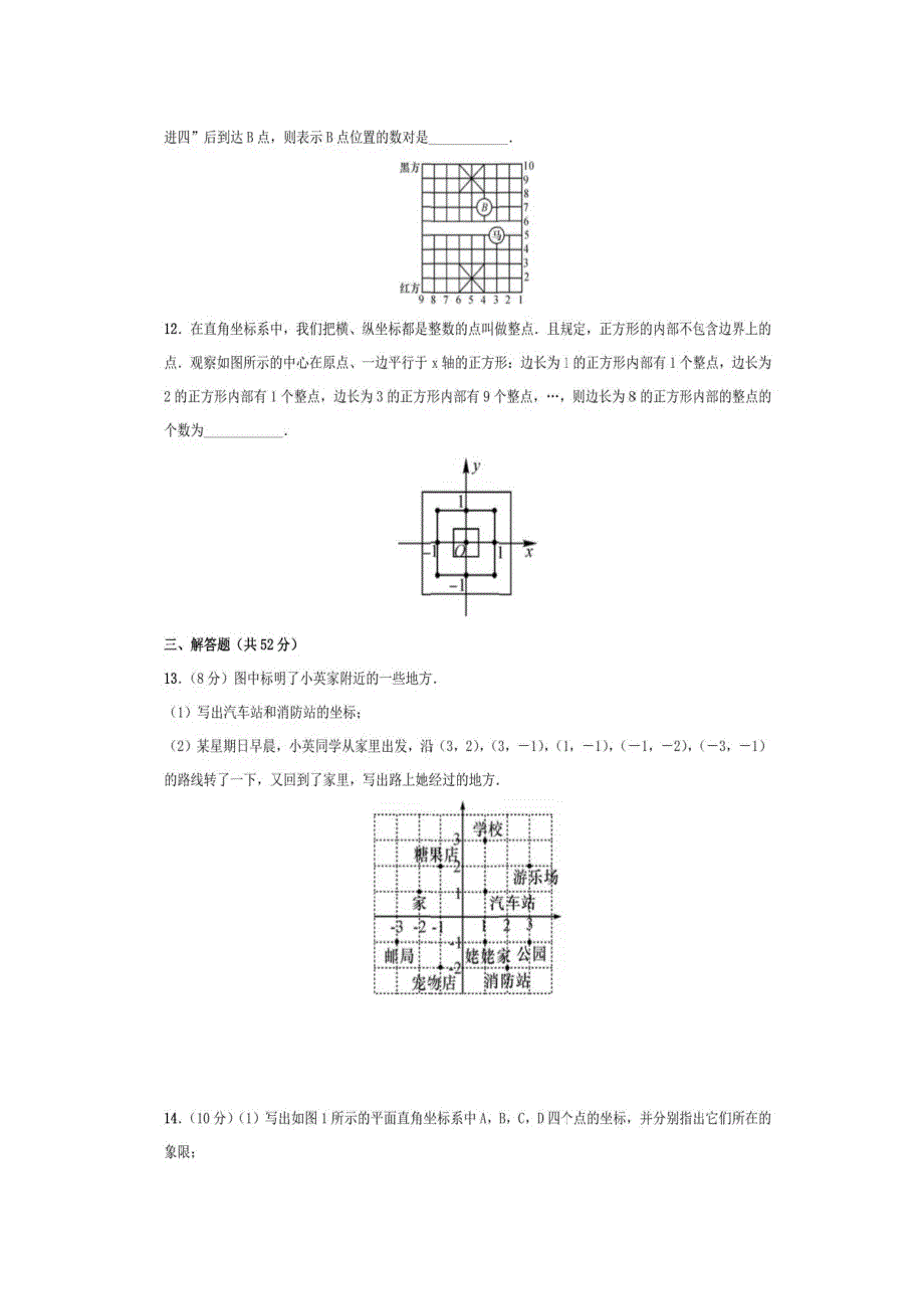 人教版七年级下册第七章《平面直角坐标系》单元测试题_第3页