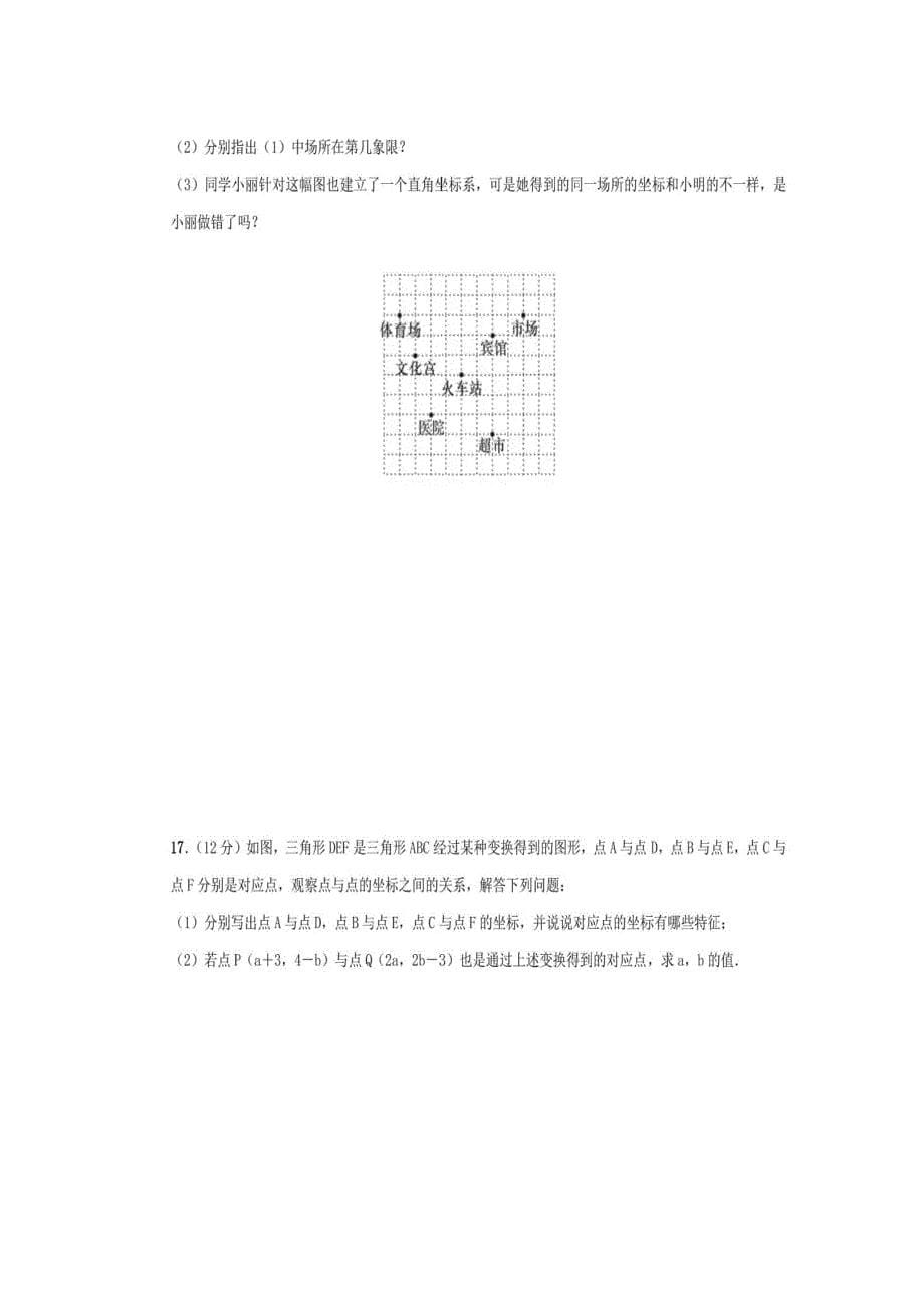 人教版七年级下册第七章《平面直角坐标系》单元测试题_第5页