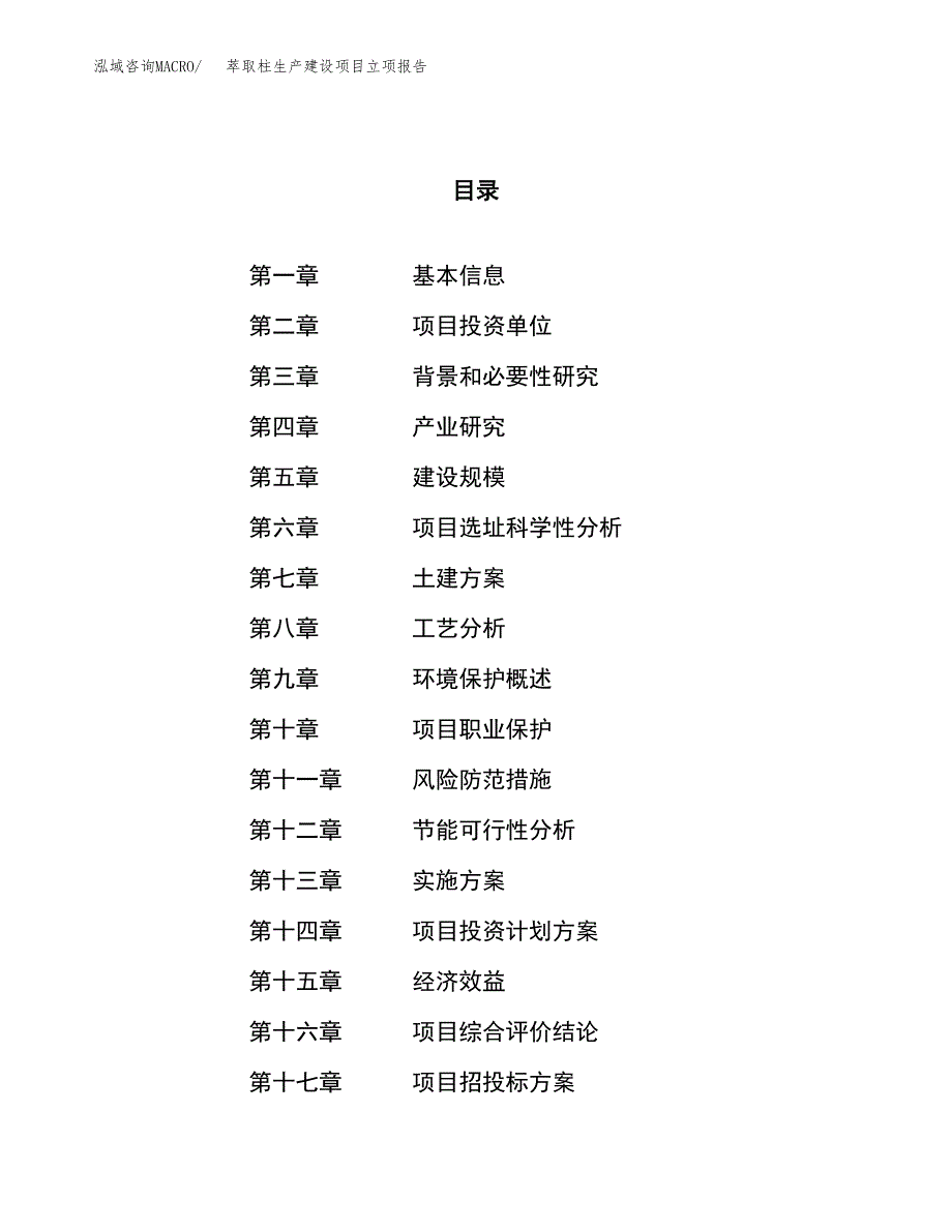 （模板）萃取柱生产建设项目立项报告_第1页