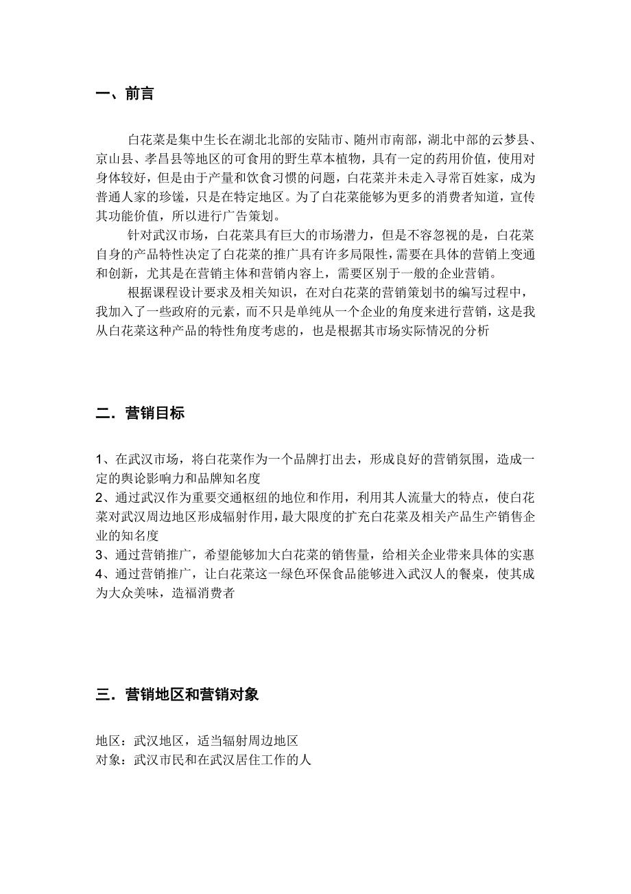 白花菜营销策划营销策划课程设计_第4页