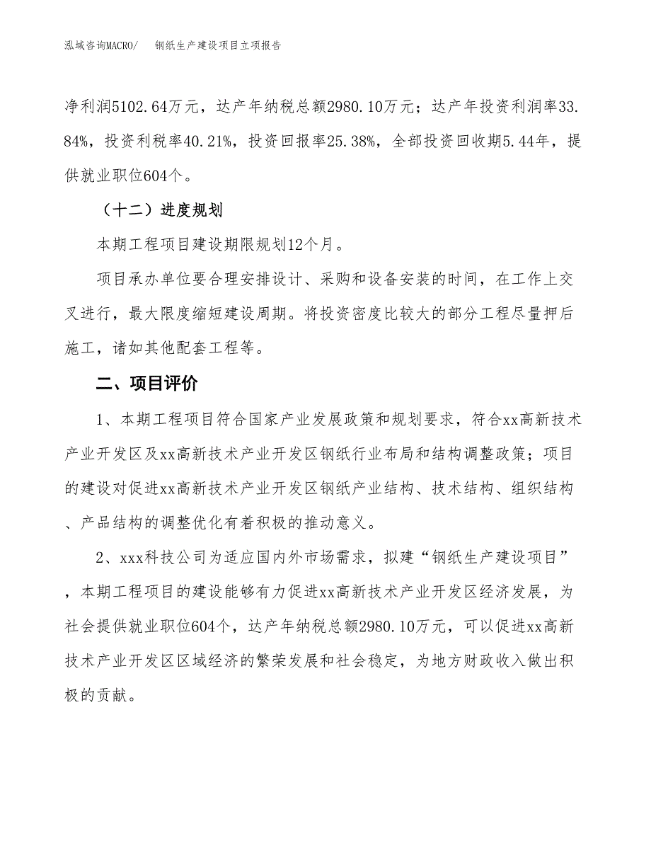 （模板）钢纸生产建设项目立项报告_第4页