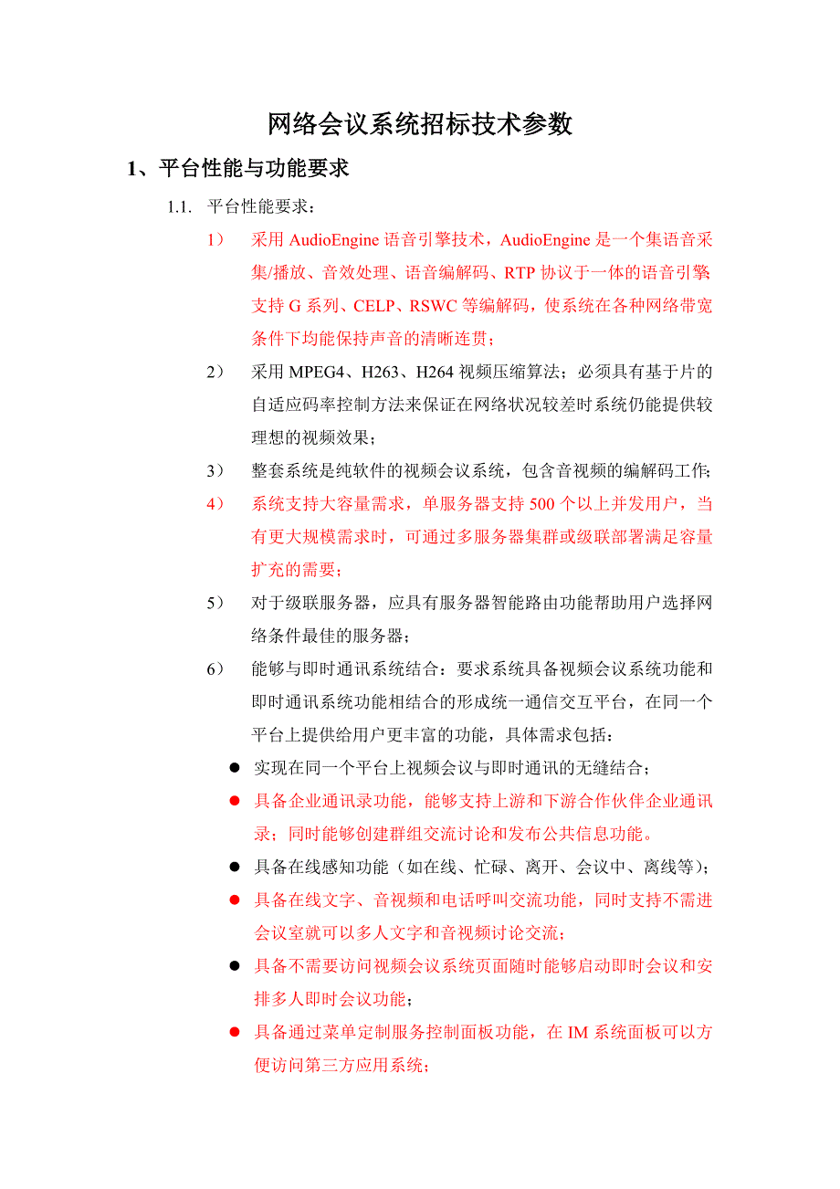 网络会议招标技术参数资料_第1页