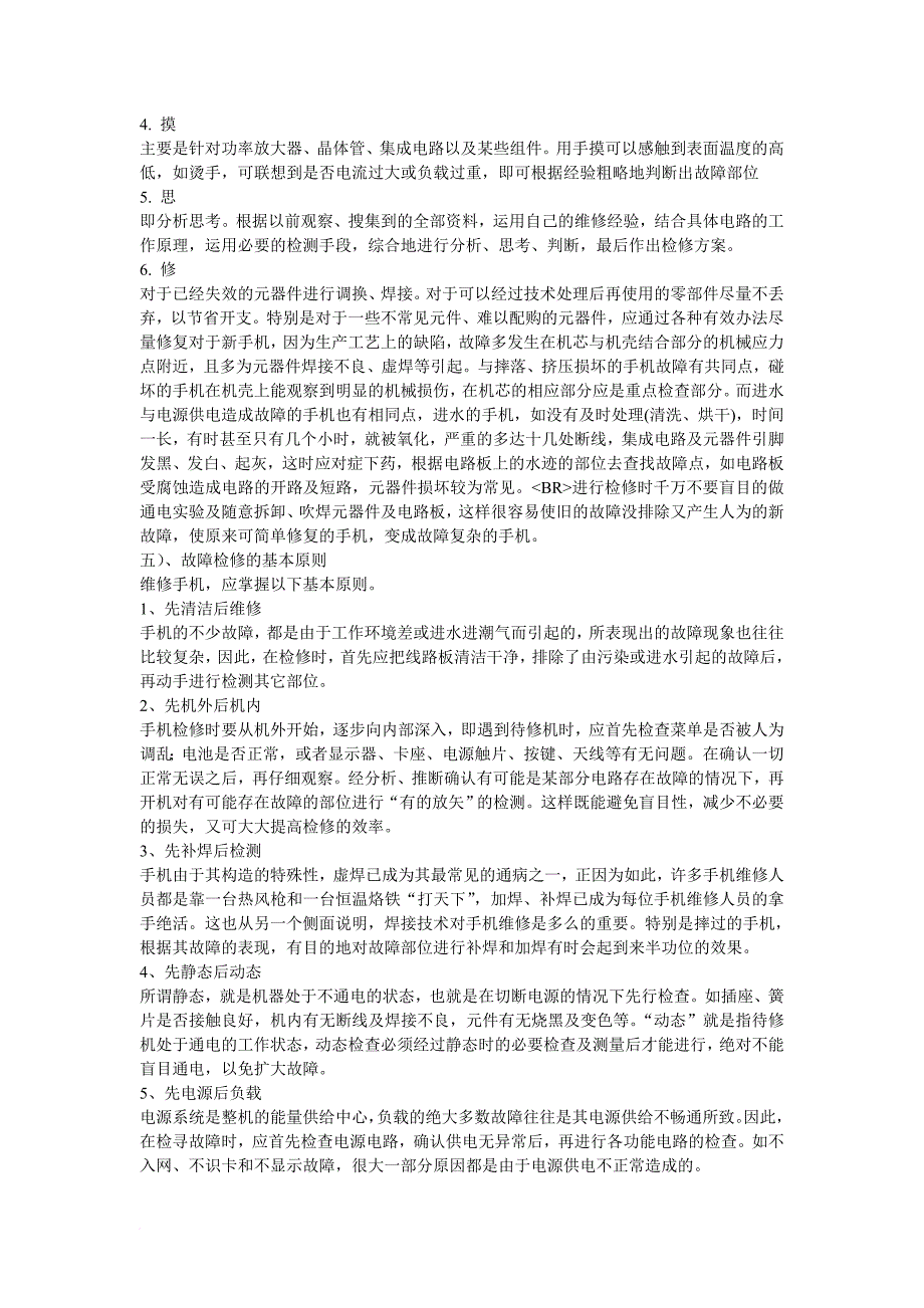 怎样正确判断手机故障与手机维修常识_第4页