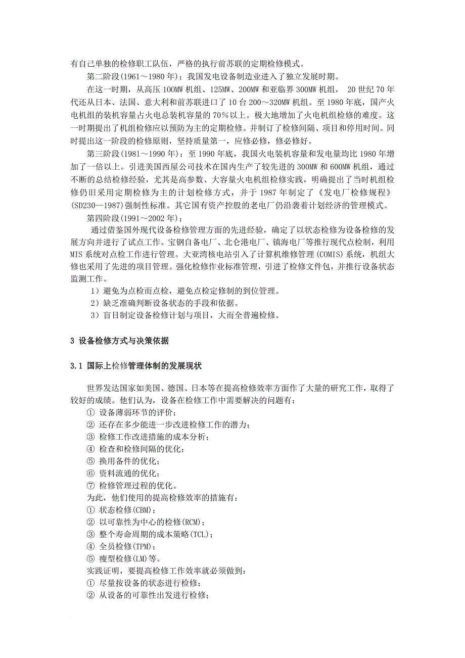 怎样推行状态检修在电力行业上的应用_第3页