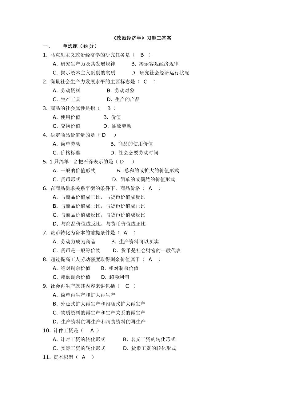 政治经济学习题三 - 答案_第1页