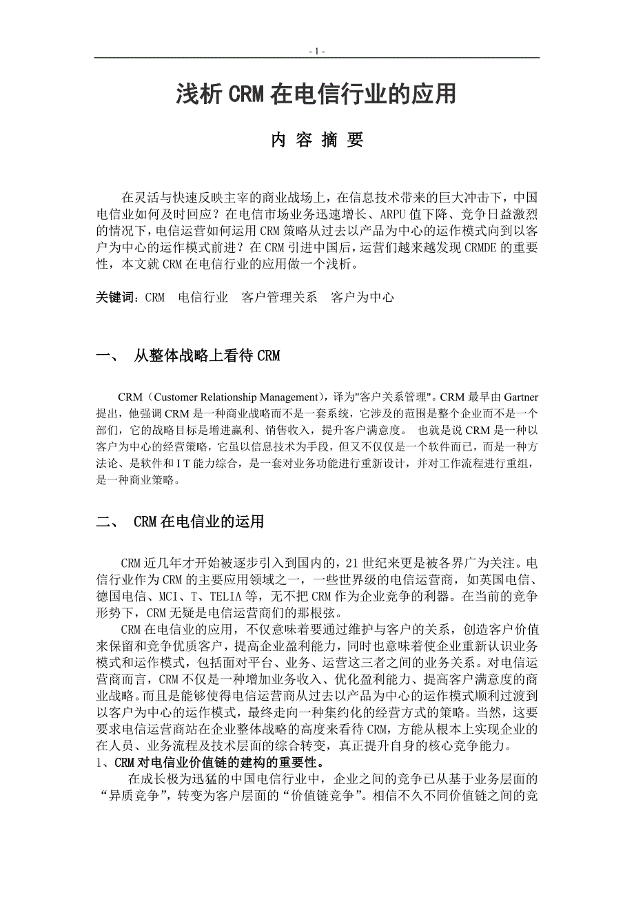 浅析CRM在电信行业的应用_第1页