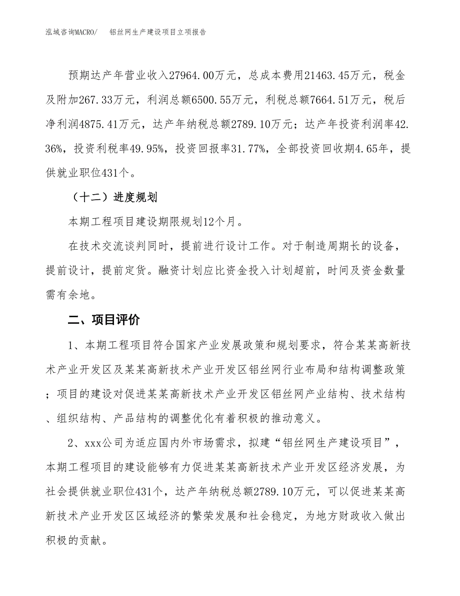 （模板）铝丝网生产建设项目立项报告_第4页