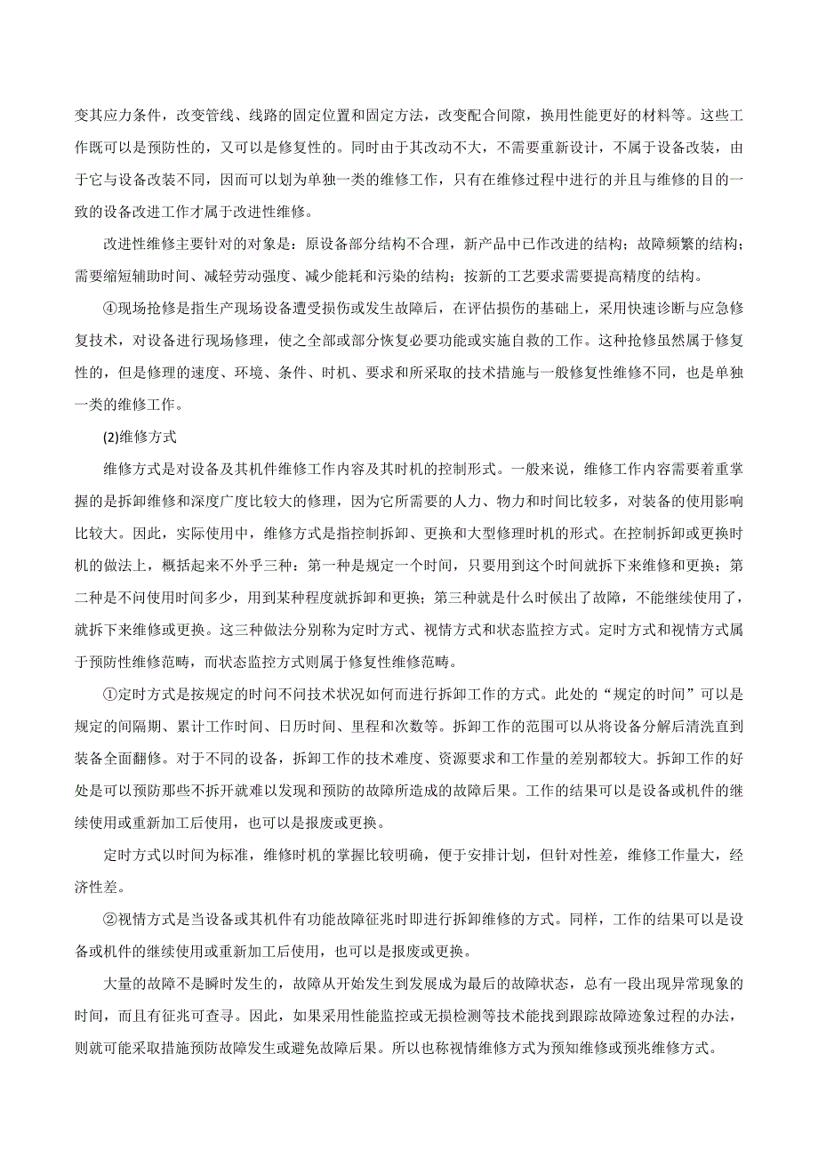 机械设备维修资料_第4页