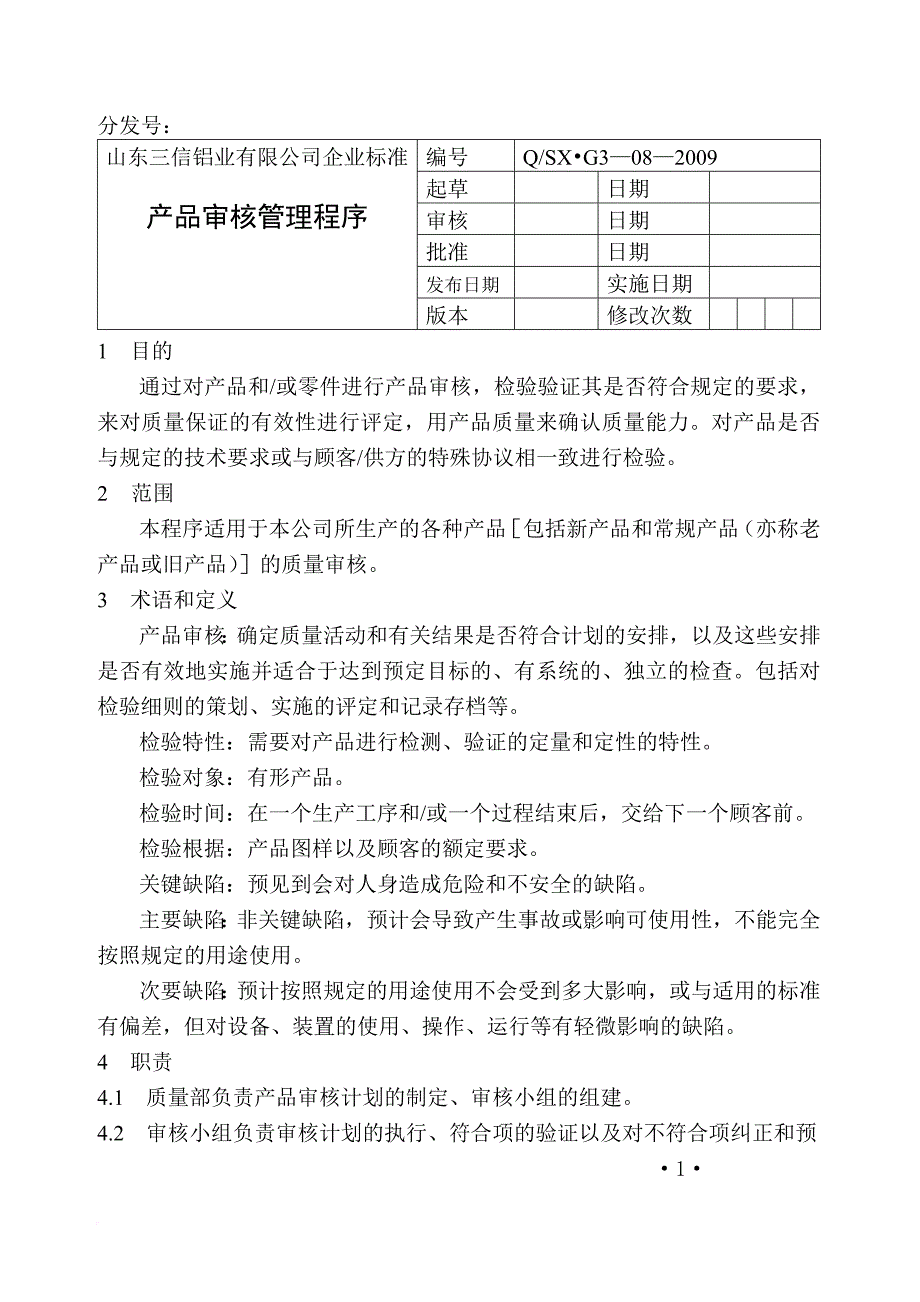 山东某公司产品审核管理程序_第1页