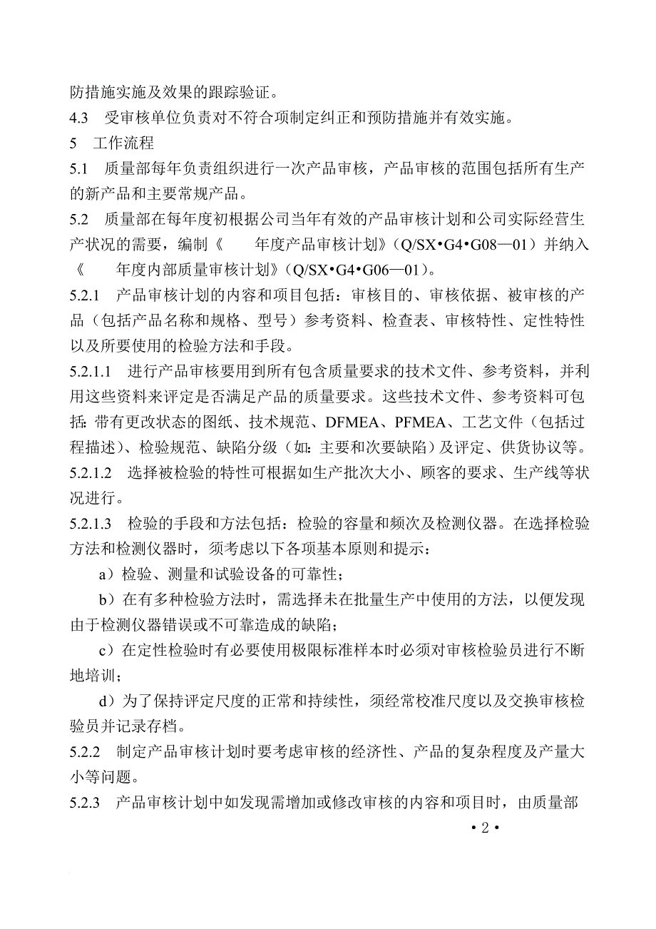 山东某公司产品审核管理程序_第2页