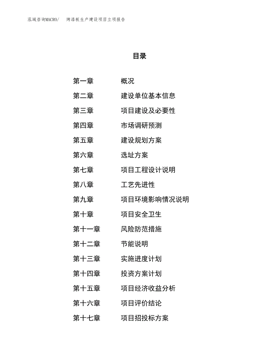 （模板）九分裤生产建设项目立项报告_第1页