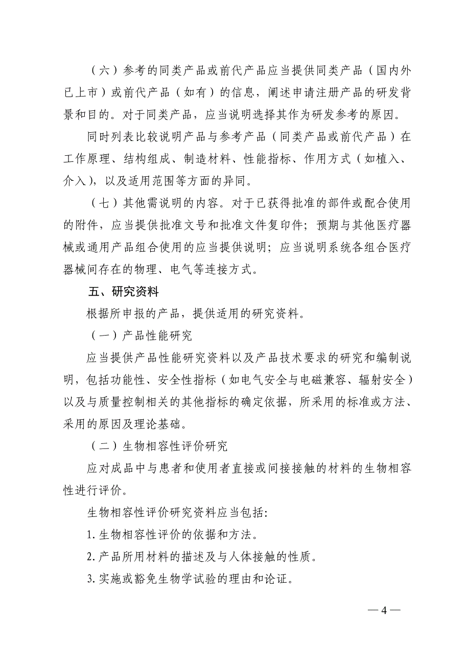 第二类医疗器械注册申报资料要求及说明要点_第4页