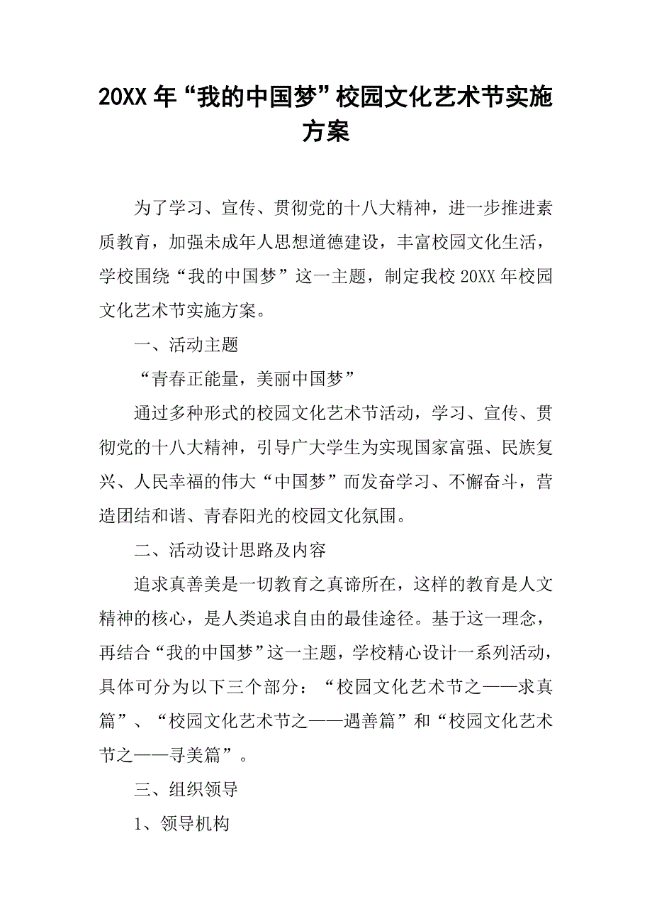 20xx年“我的中国梦”校园文化艺术节实施方案_第1页