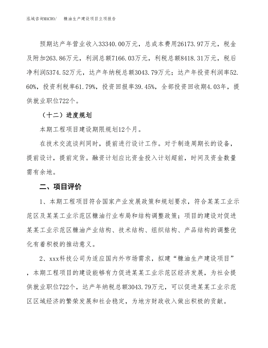 （模板）糠油生产建设项目立项报告_第4页