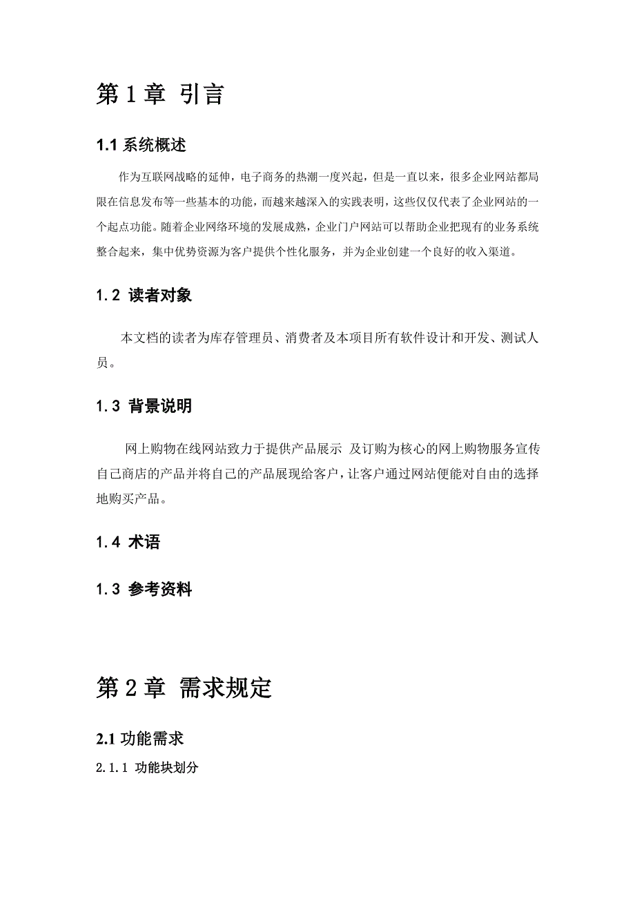 网上商城系统需求分析说明书概要_第2页