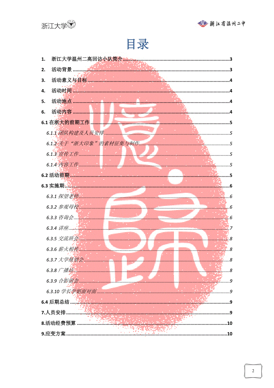 温州第二高级中学回访母校团队策划书_第2页