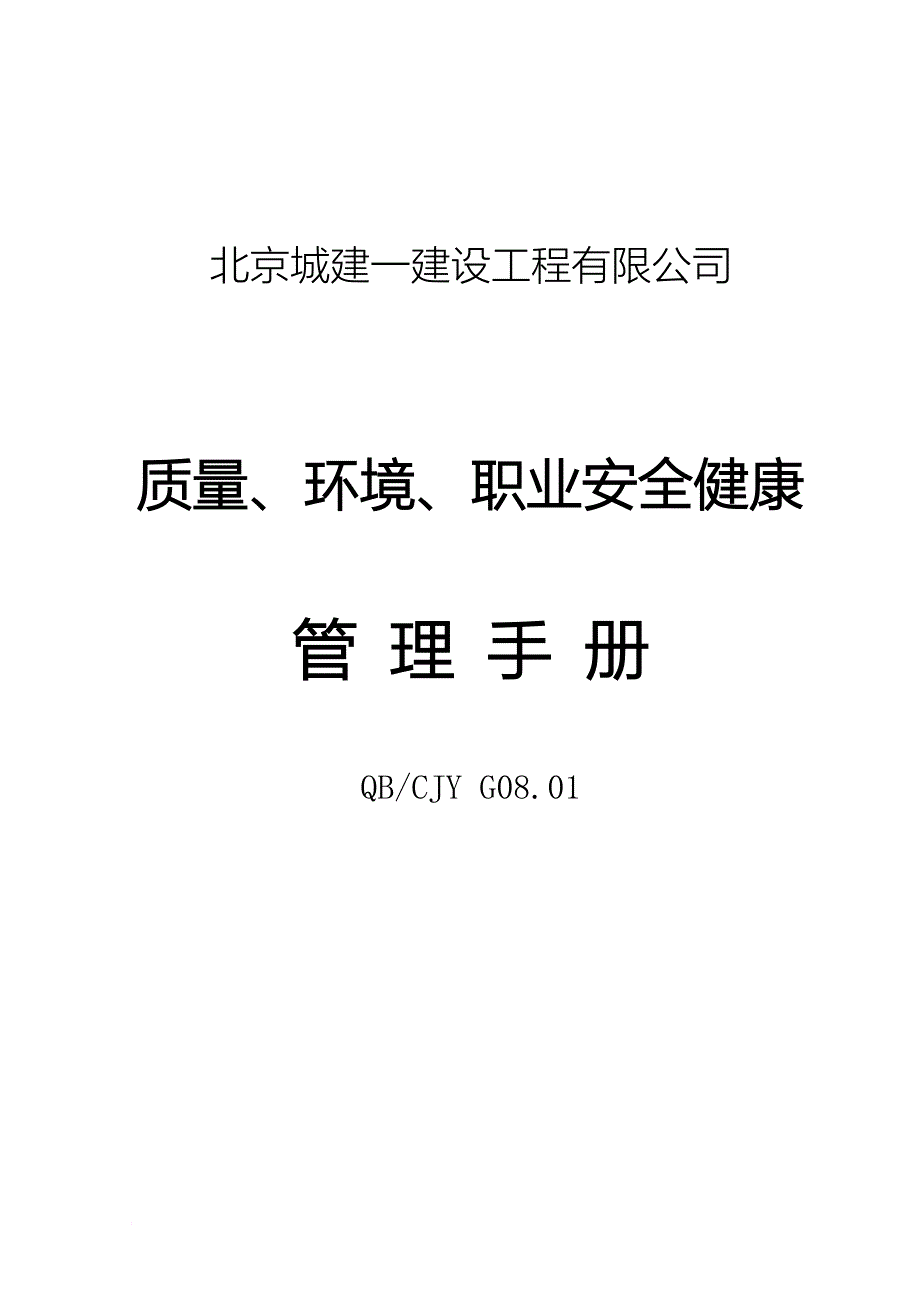 北京某公司质量、环境与职业安全健康手册_第1页