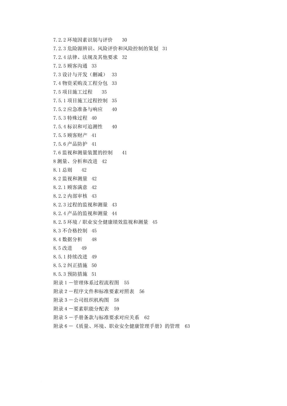 北京某公司质量、环境与职业安全健康手册_第5页