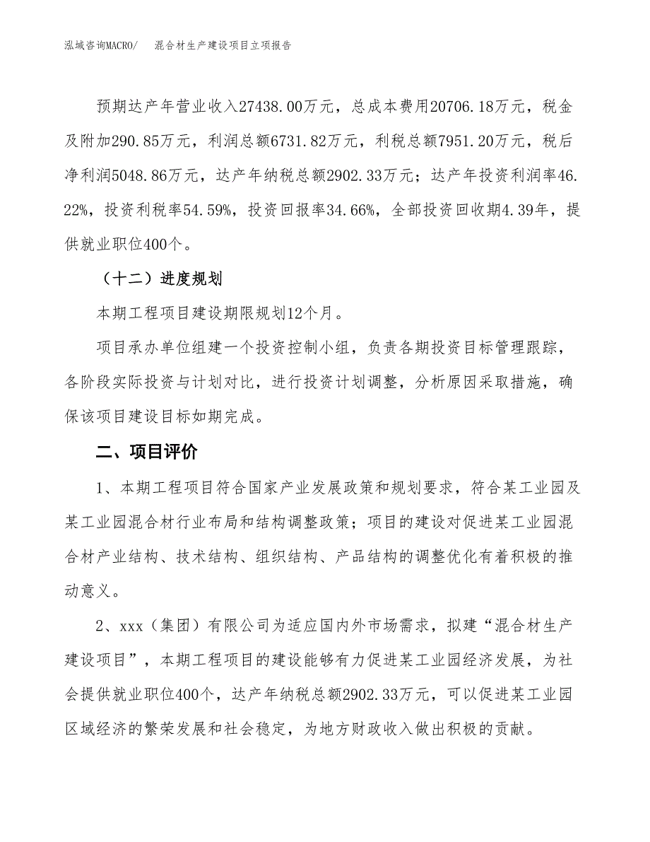 （模板）混合材生产建设项目立项报告_第4页