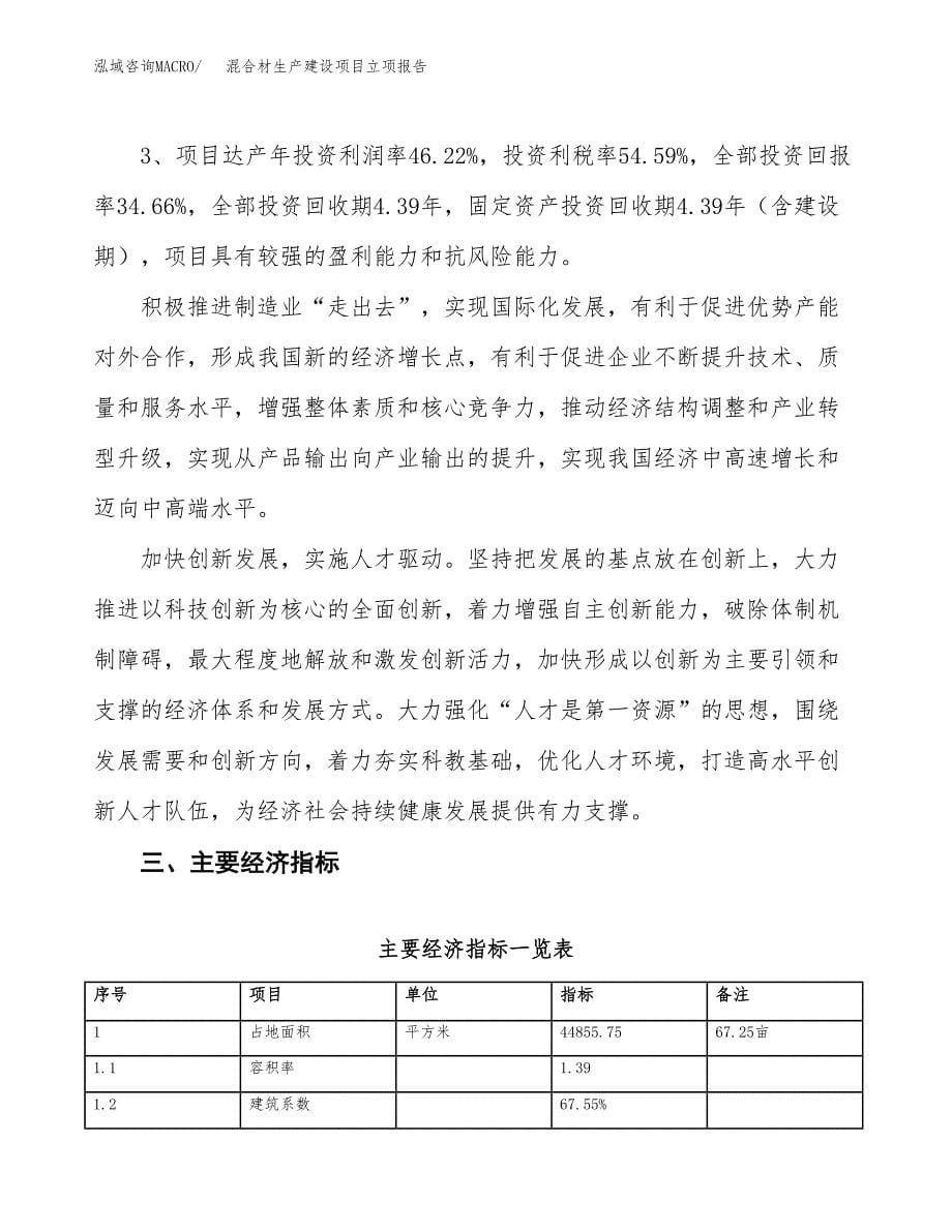 （模板）混合材生产建设项目立项报告_第5页