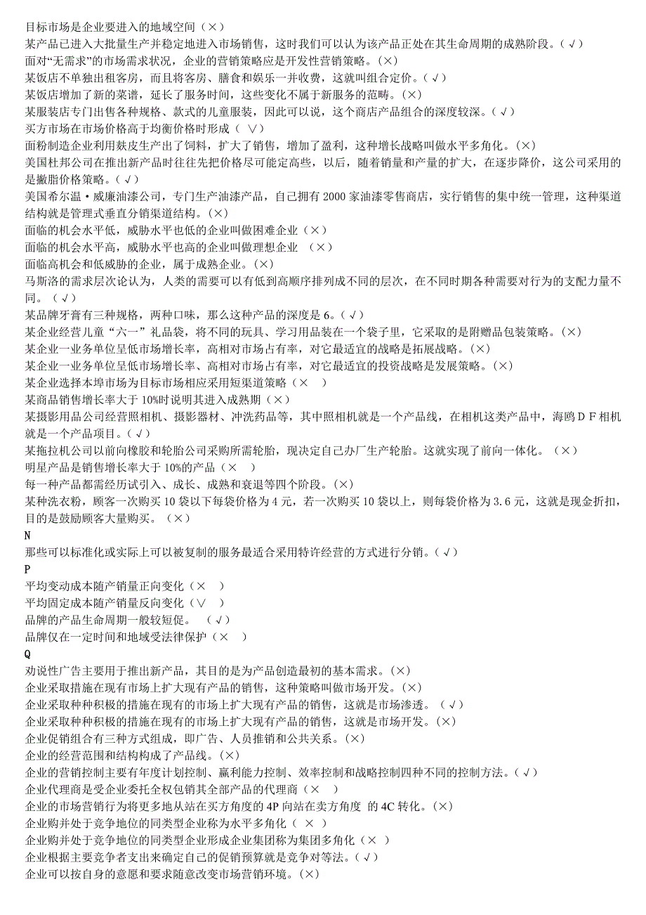 市场营销学判断题(DOC)_第3页