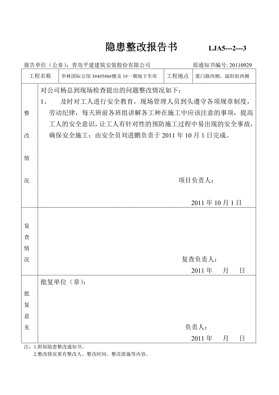 杨总隐患整改报告书------LJA5_第1页